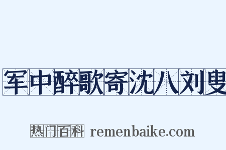军中醉歌寄沈八刘叟是什么意思的图片